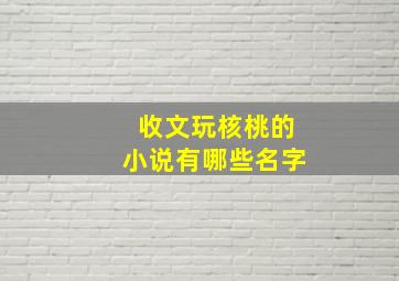 收文玩核桃的小说有哪些名字