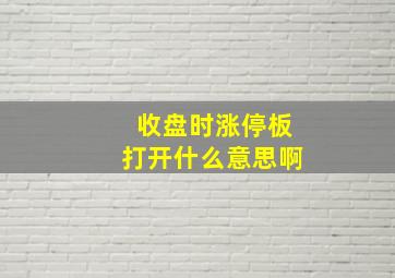 收盘时涨停板打开什么意思啊