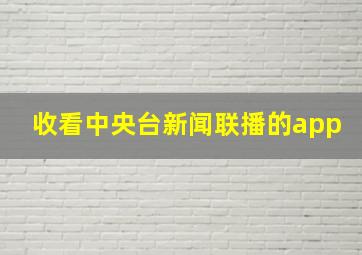 收看中央台新闻联播的app