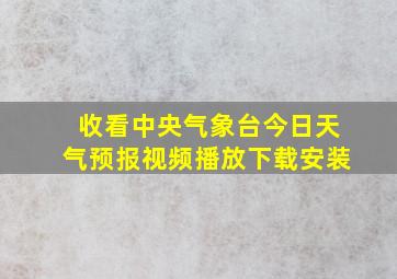 收看中央气象台今日天气预报视频播放下载安装