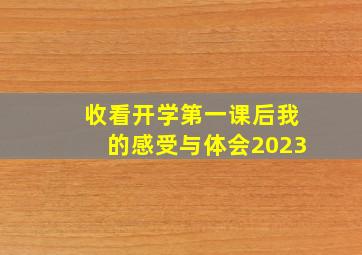 收看开学第一课后我的感受与体会2023