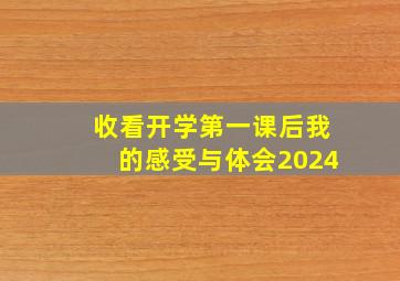 收看开学第一课后我的感受与体会2024