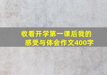 收看开学第一课后我的感受与体会作文400字