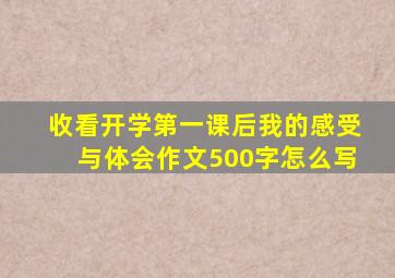 收看开学第一课后我的感受与体会作文500字怎么写