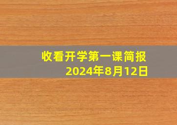 收看开学第一课简报2024年8月12日