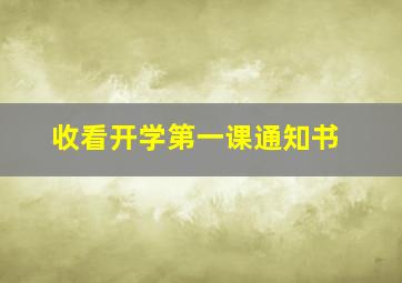 收看开学第一课通知书