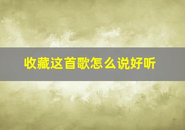 收藏这首歌怎么说好听