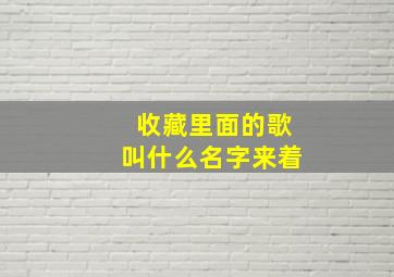 收藏里面的歌叫什么名字来着