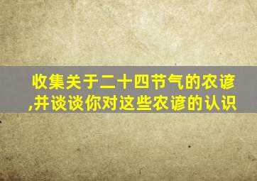 收集关于二十四节气的农谚,并谈谈你对这些农谚的认识