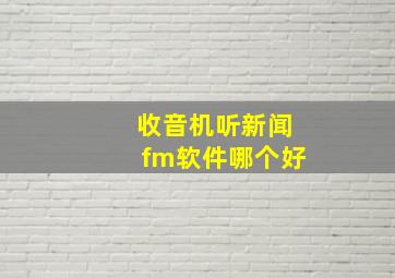 收音机听新闻fm软件哪个好