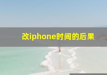 改iphone时间的后果