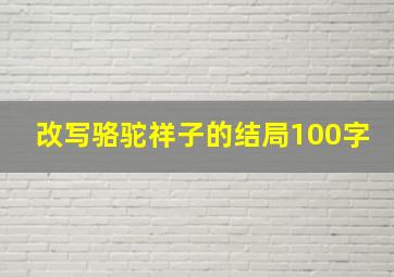 改写骆驼祥子的结局100字