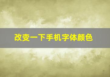 改变一下手机字体颜色