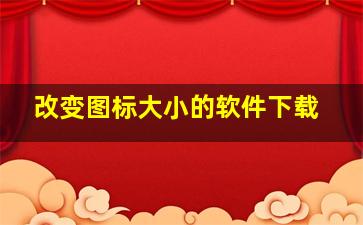 改变图标大小的软件下载