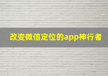 改变微信定位的app神行者