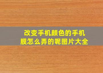 改变手机颜色的手机膜怎么弄的呢图片大全