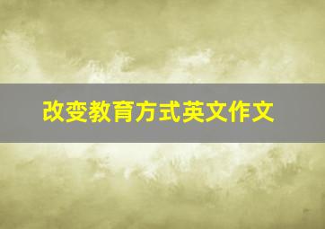 改变教育方式英文作文