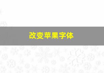 改变苹果字体