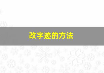 改字迹的方法