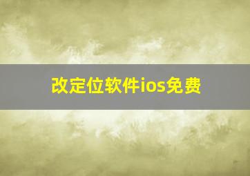 改定位软件ios免费