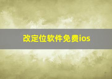 改定位软件免费ios