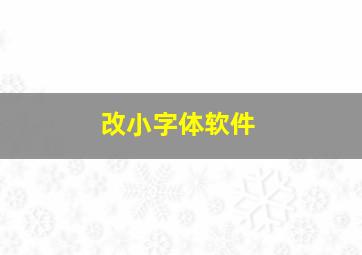 改小字体软件