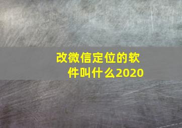 改微信定位的软件叫什么2020