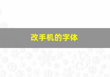 改手机的字体