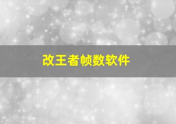 改王者帧数软件