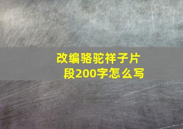 改编骆驼祥子片段200字怎么写