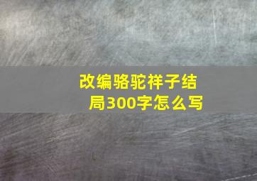 改编骆驼祥子结局300字怎么写