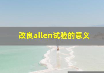 改良allen试验的意义