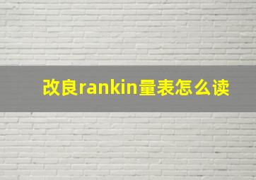 改良rankin量表怎么读