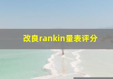 改良rankin量表评分