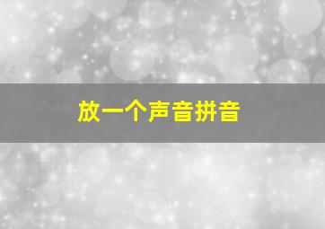 放一个声音拼音