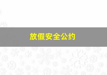 放假安全公约