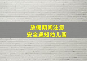 放假期间注意安全通知幼儿园