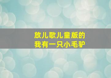 放儿歌儿童版的我有一只小毛驴