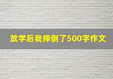 放学后我摔倒了500字作文