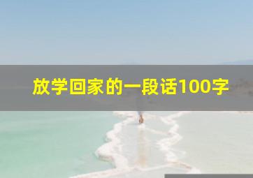 放学回家的一段话100字