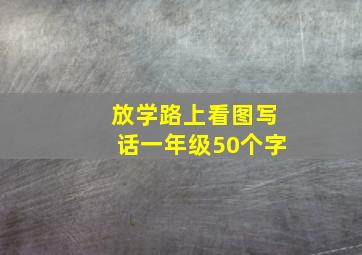 放学路上看图写话一年级50个字