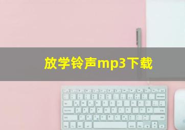 放学铃声mp3下载