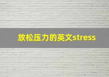 放松压力的英文stress