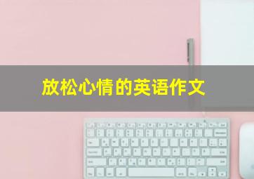 放松心情的英语作文