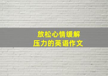 放松心情缓解压力的英语作文