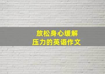 放松身心缓解压力的英语作文