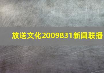 放送文化2009831新闻联播