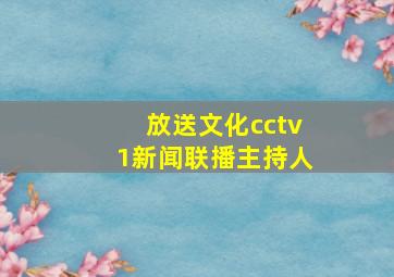 放送文化cctv1新闻联播主持人