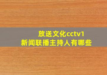 放送文化cctv1新闻联播主持人有哪些