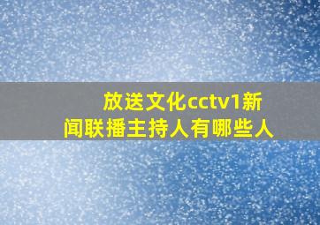 放送文化cctv1新闻联播主持人有哪些人